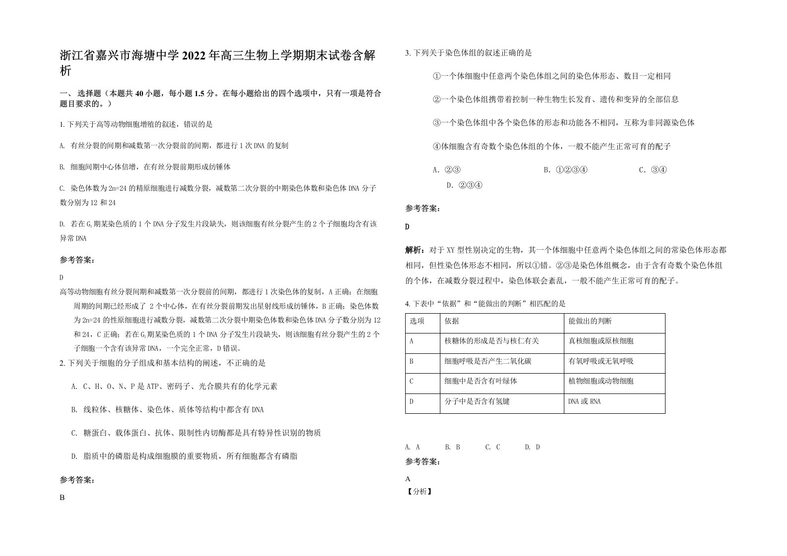 浙江省嘉兴市海塘中学2022年高三生物上学期期末试卷含解析