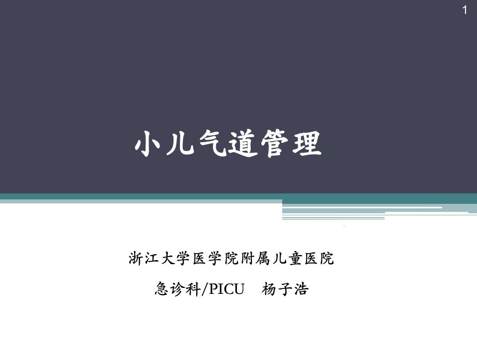 小儿气道管理ppt课件