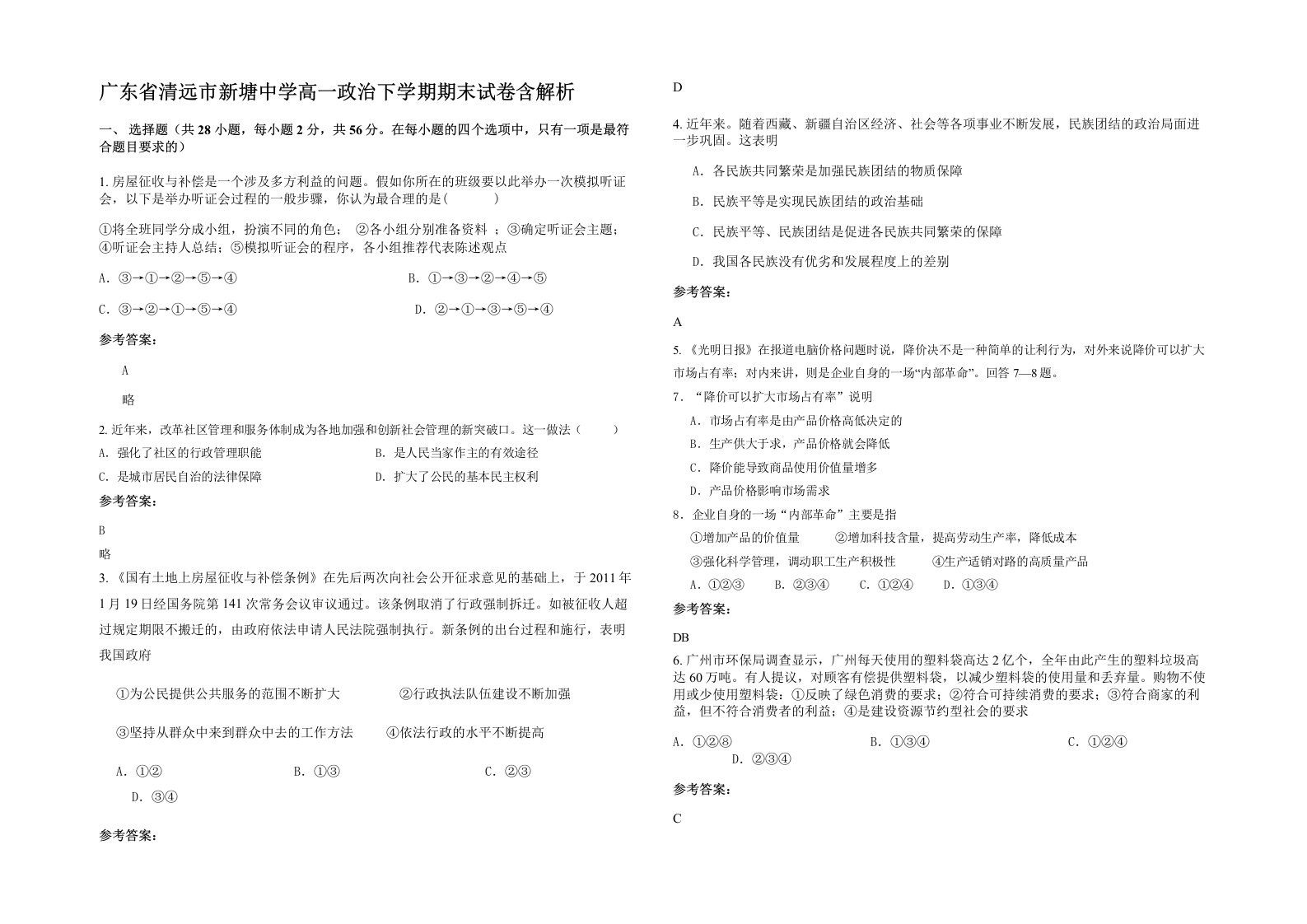 广东省清远市新塘中学高一政治下学期期末试卷含解析