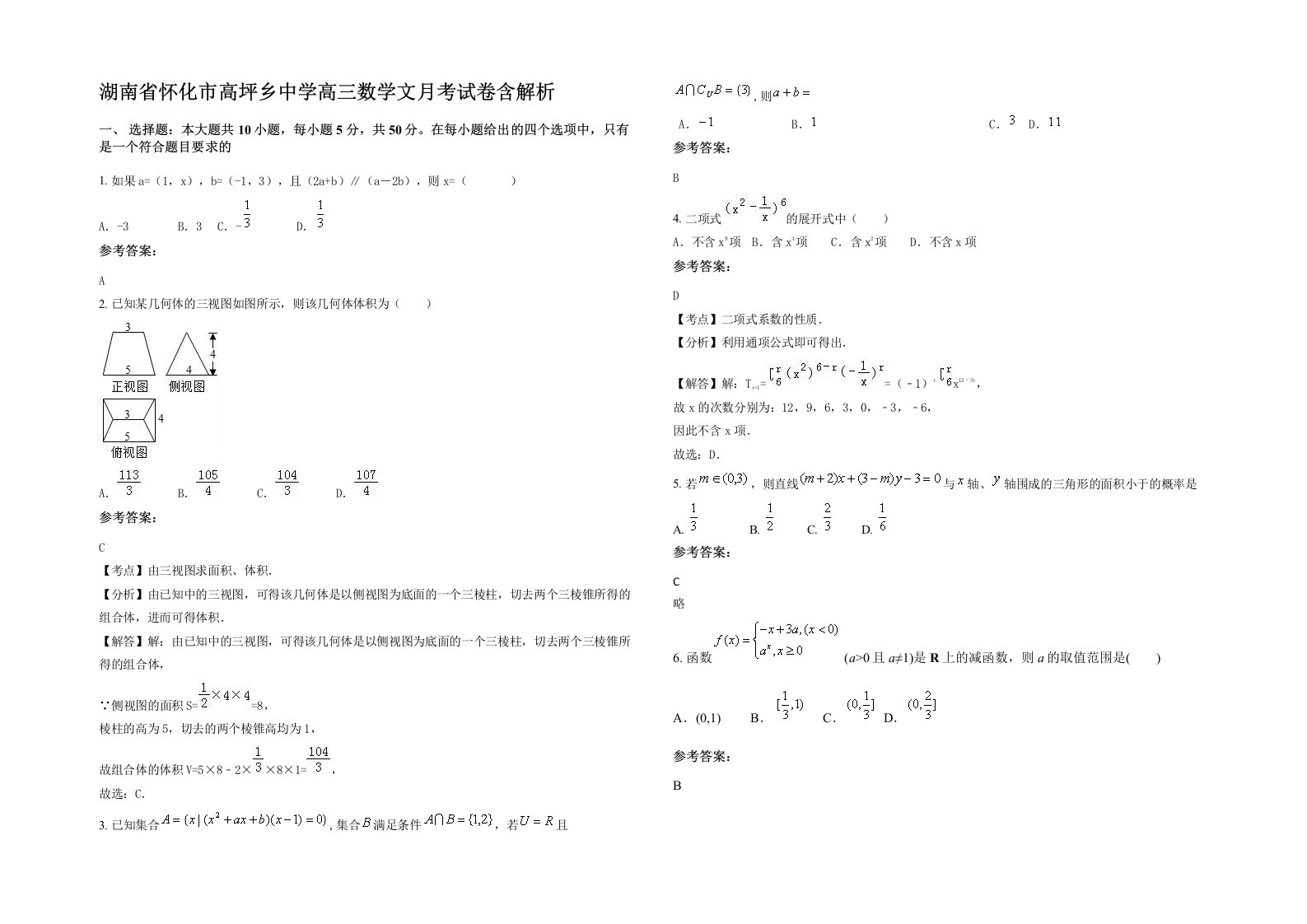 湖南省怀化市高坪乡中学高三数学文月考试卷含解析