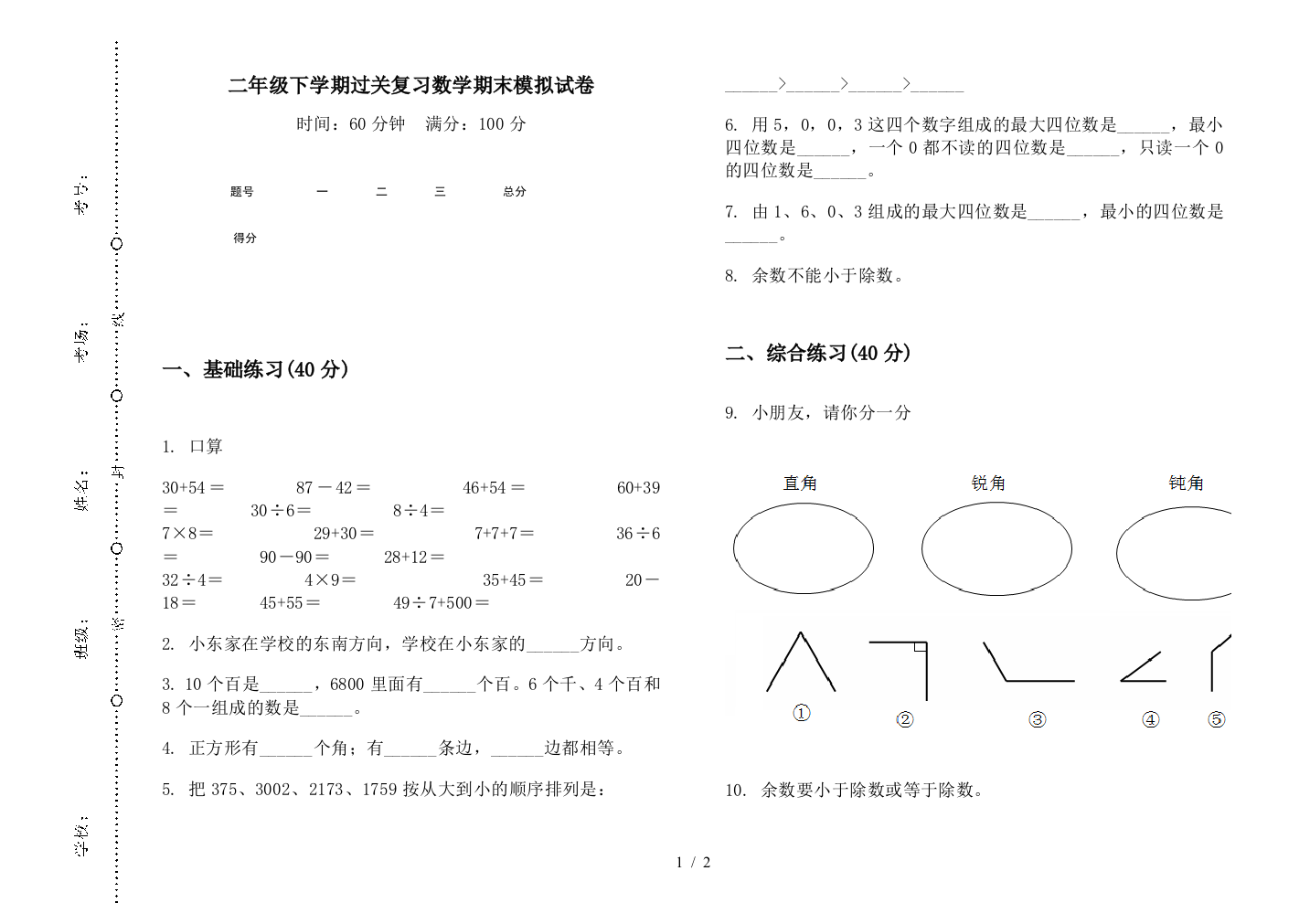 二年级下学期过关复习数学期末模拟试卷