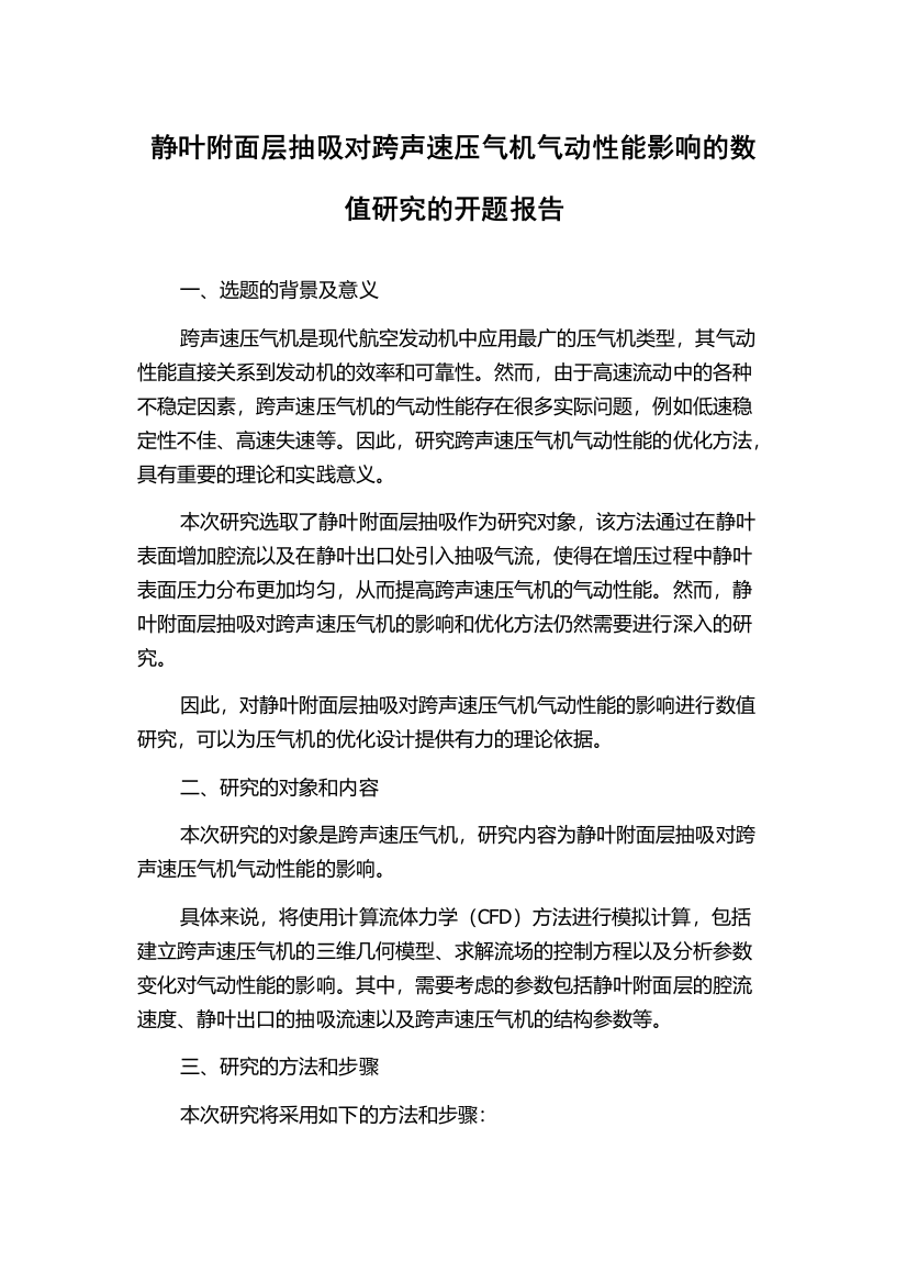 静叶附面层抽吸对跨声速压气机气动性能影响的数值研究的开题报告