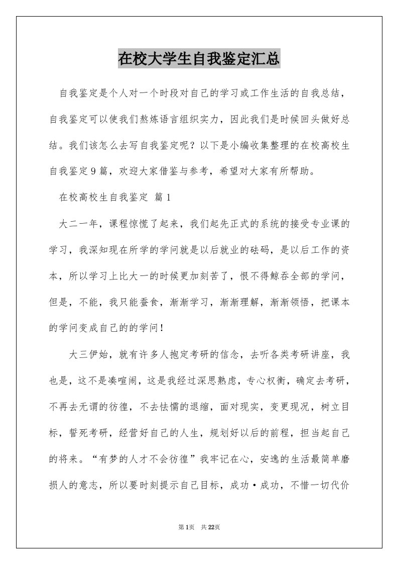 在校大学生自我鉴定汇总