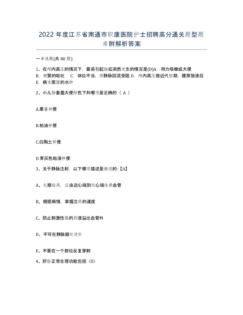 2022年度江苏省南通市职康医院护士招聘高分通关题型题库附解析答案