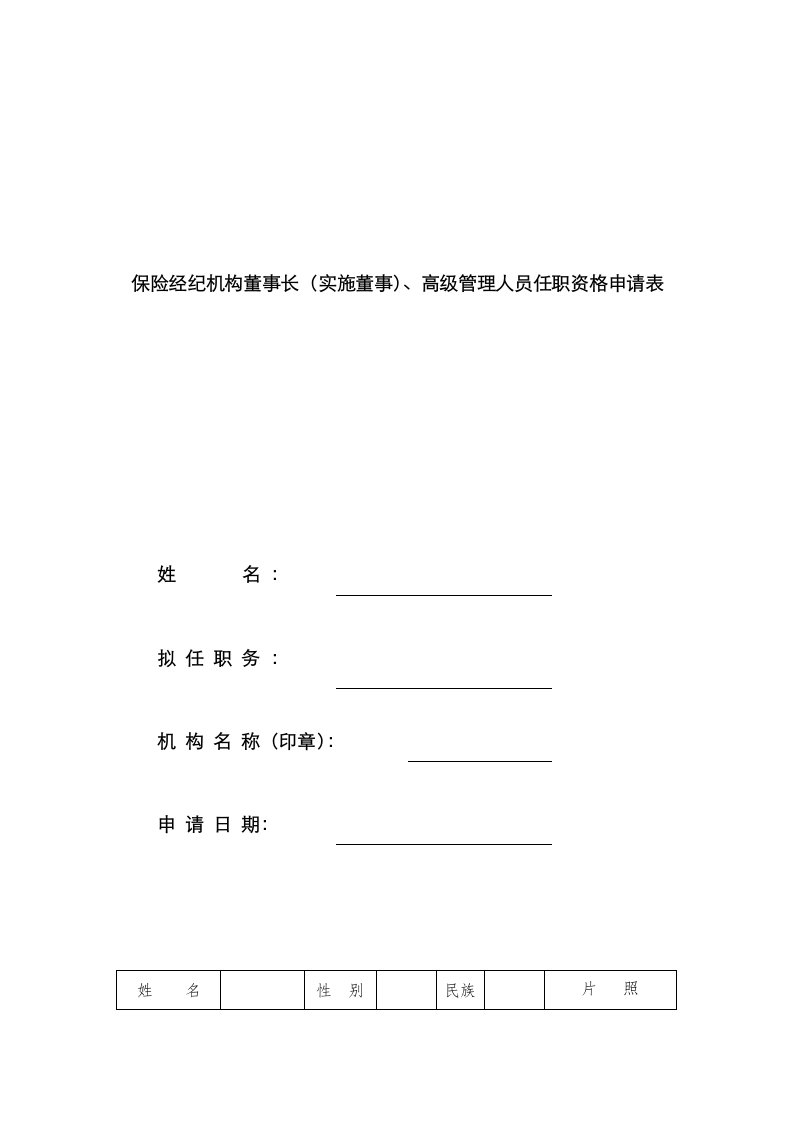 2021年保险经纪机构董事长执行董事高级管理人员任职资格申请表