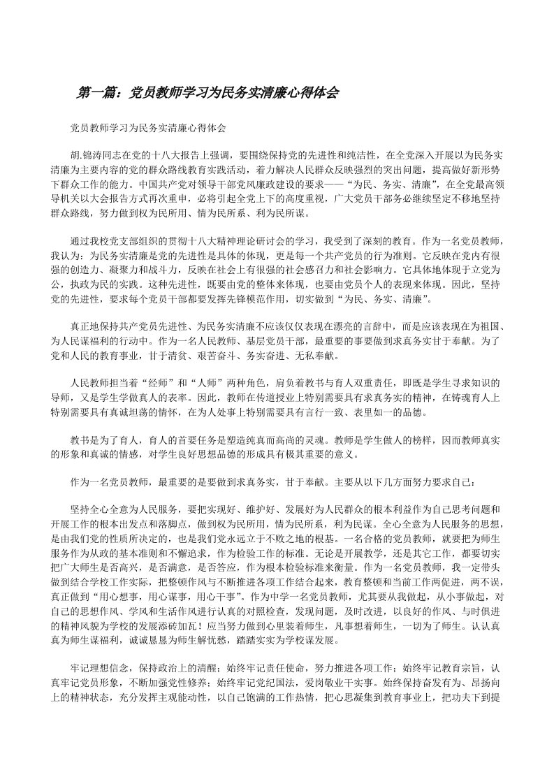 党员教师学习为民务实清廉心得体会[修改版]