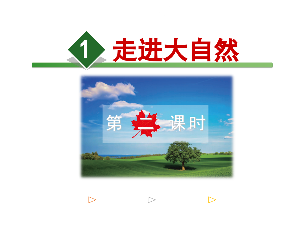 三年级上册语文课件-1.走进大自然【第2课时】∣冀教版