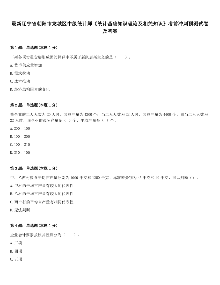 最新辽宁省朝阳市龙城区中级统计师《统计基础知识理论及相关知识》考前冲刺预测试卷及答案