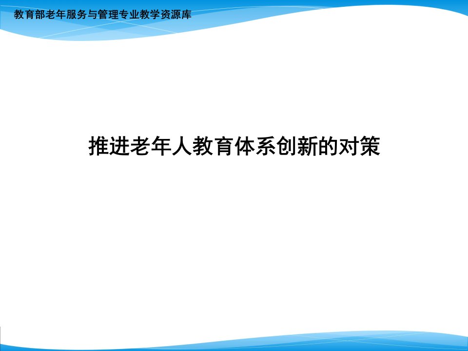 推进老年人教育体系的对策