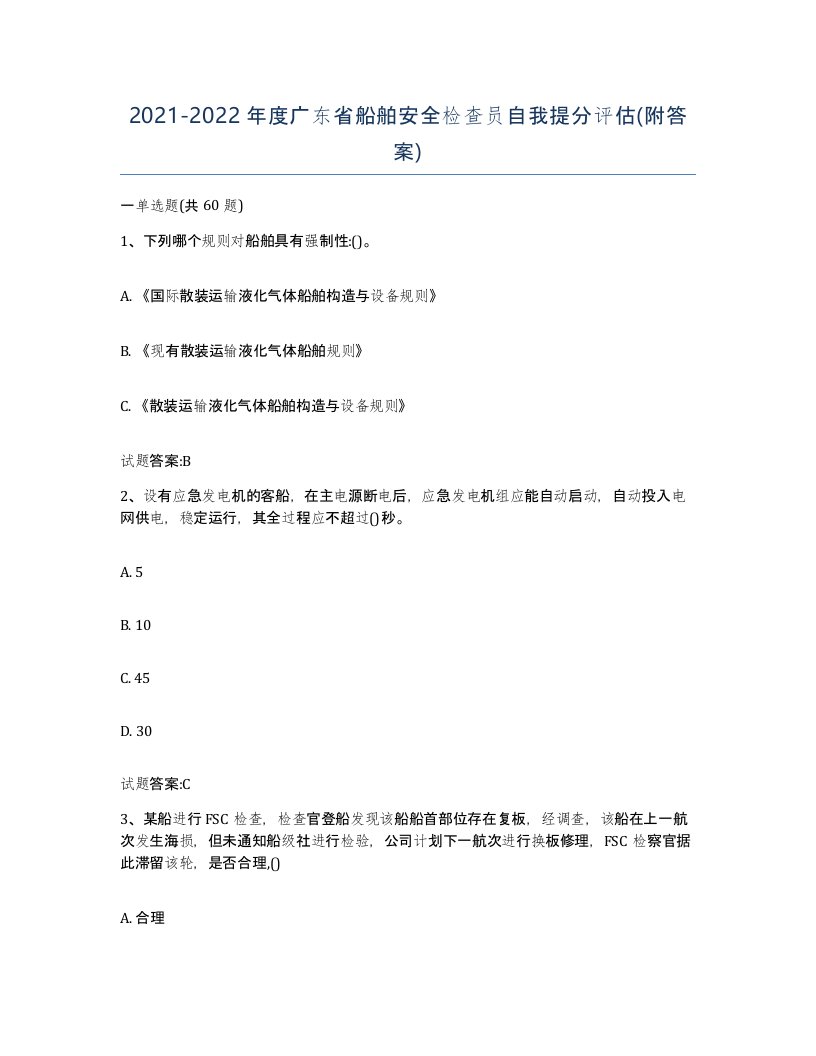 2021-2022年度广东省船舶安全检查员自我提分评估附答案