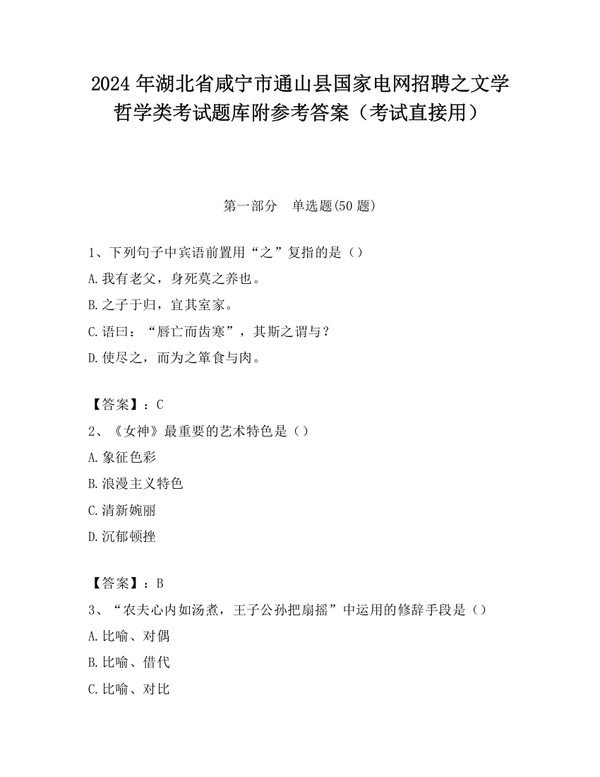 2024年湖北省咸宁市通山县国家电网招聘之文学哲学类考试题库附参考答案（考试直接用）