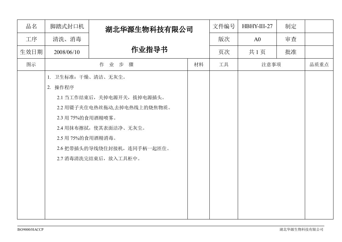 374423--湖北华源生物科技有限公司作业指导书--hbhyys27脚踏式封口机清洗作业指导书-生产制度表格