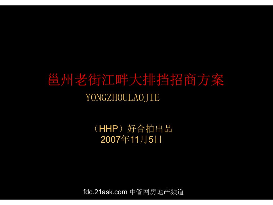 《2007年广西邕州老街江畔大排挡招商方案》(ppt22)-商务谈判