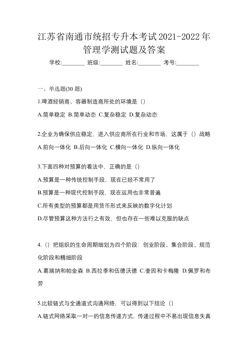 江苏省南通市统招专升本考试2021-2022年管理学测试题及答案