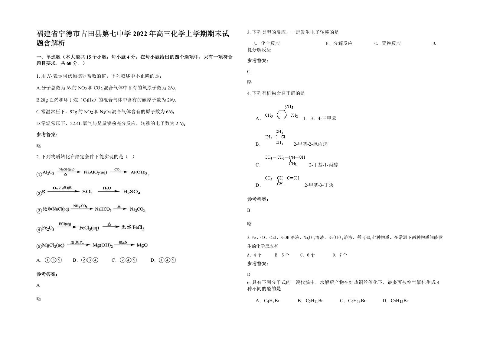 福建省宁德市古田县第七中学2022年高三化学上学期期末试题含解析