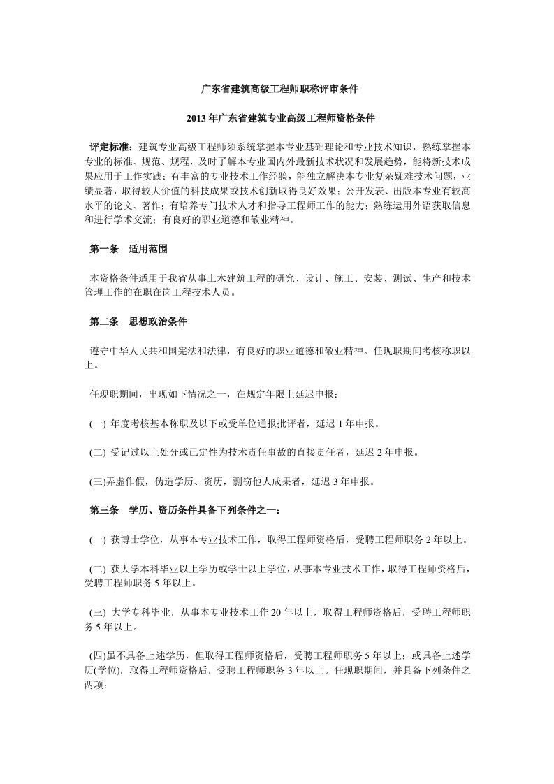 广东省建筑高级工程师职称评审条件