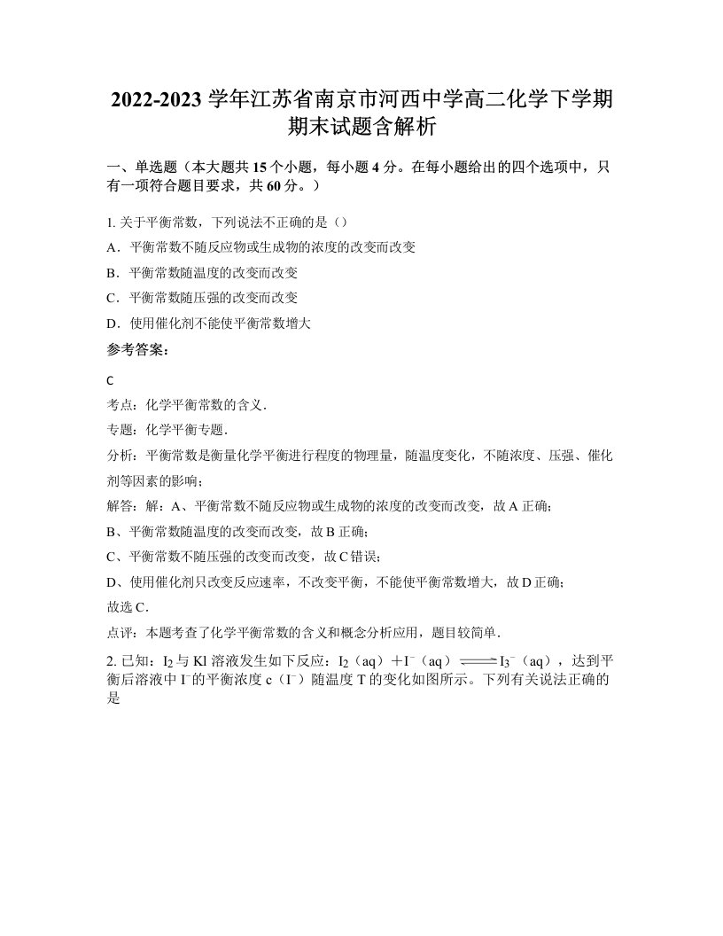 2022-2023学年江苏省南京市河西中学高二化学下学期期末试题含解析