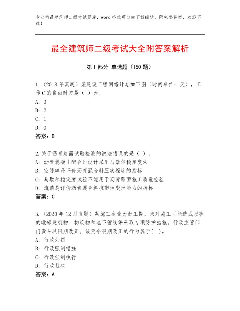 内部建筑师二级考试精品题库及答案（各地真题）