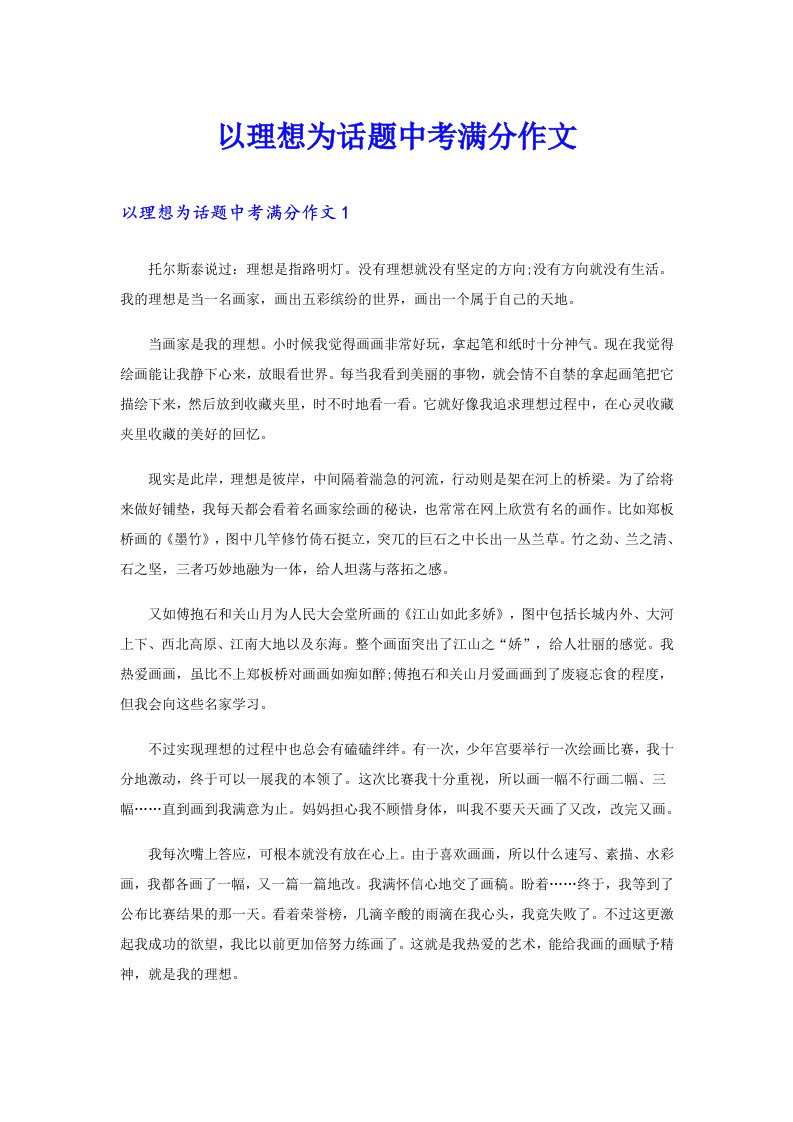 以理想为话题中考满分作文