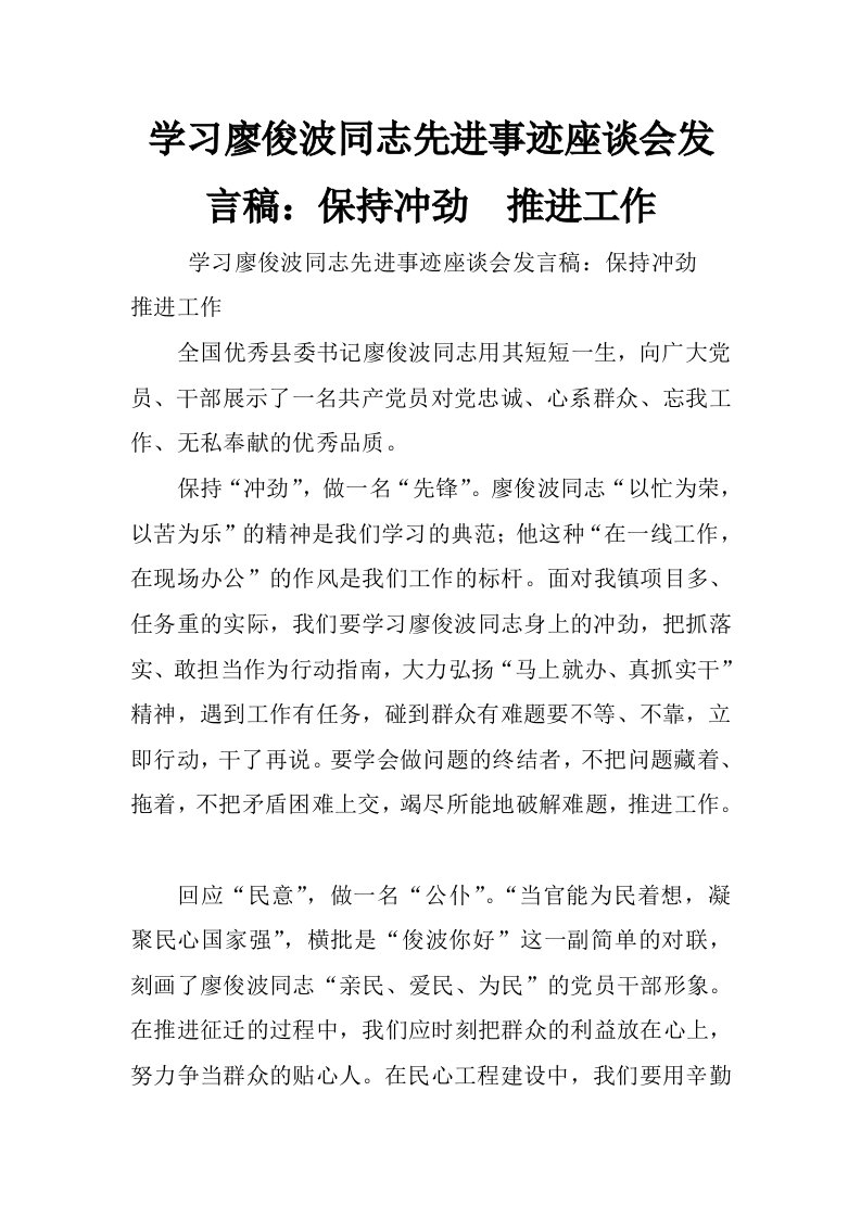 学习廖俊波同志先进事迹座谈会发言稿：保持冲劲