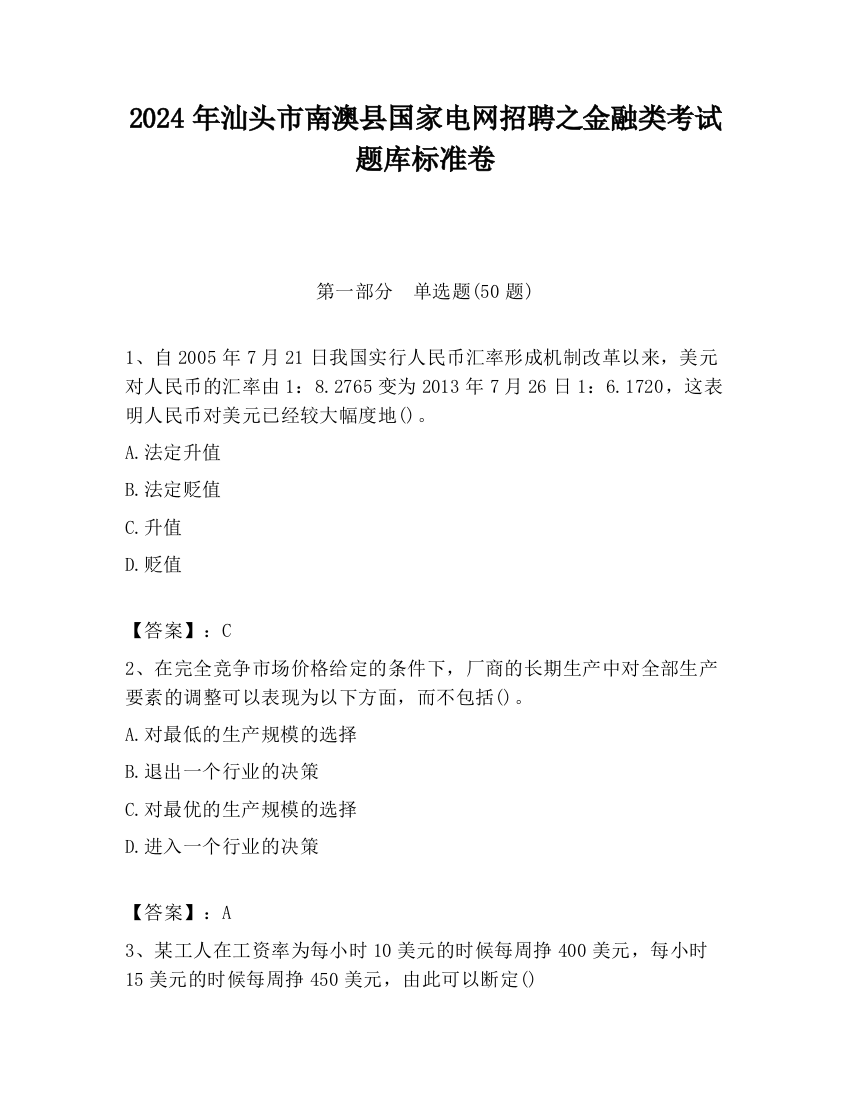 2024年汕头市南澳县国家电网招聘之金融类考试题库标准卷