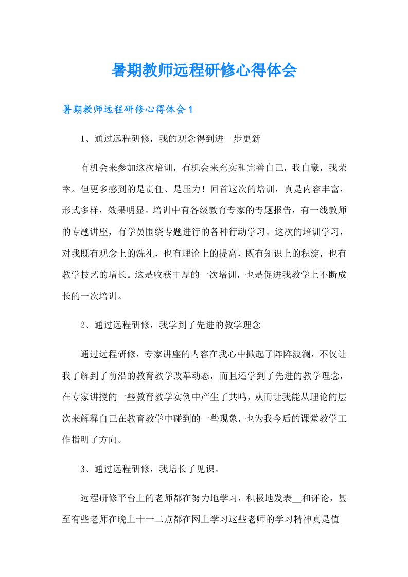 暑期教师远程研修心得体会