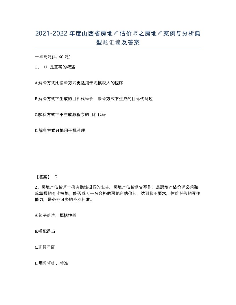 2021-2022年度山西省房地产估价师之房地产案例与分析典型题汇编及答案