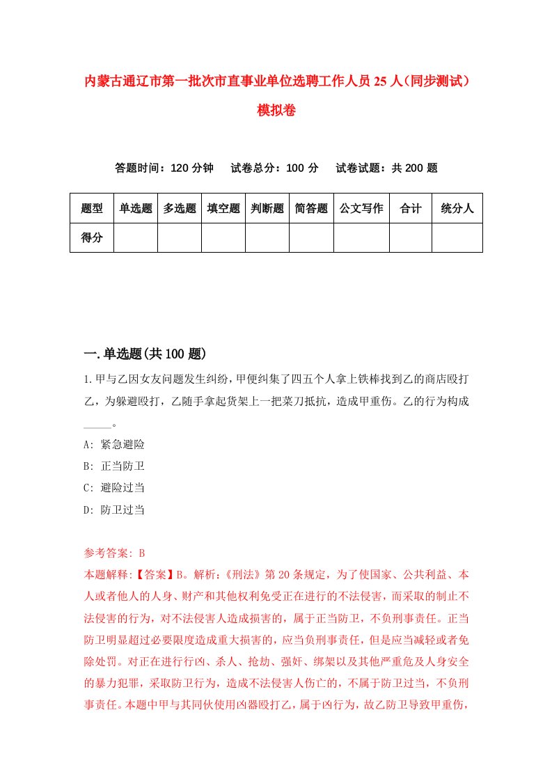 内蒙古通辽市第一批次市直事业单位选聘工作人员25人同步测试模拟卷第28次