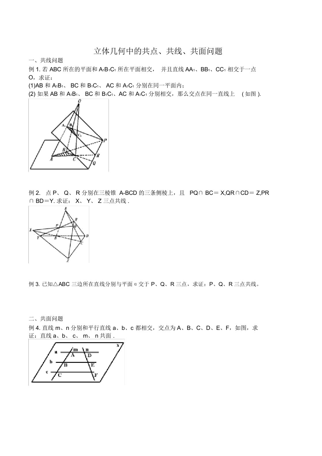 立体几何共线、共点、共面问题