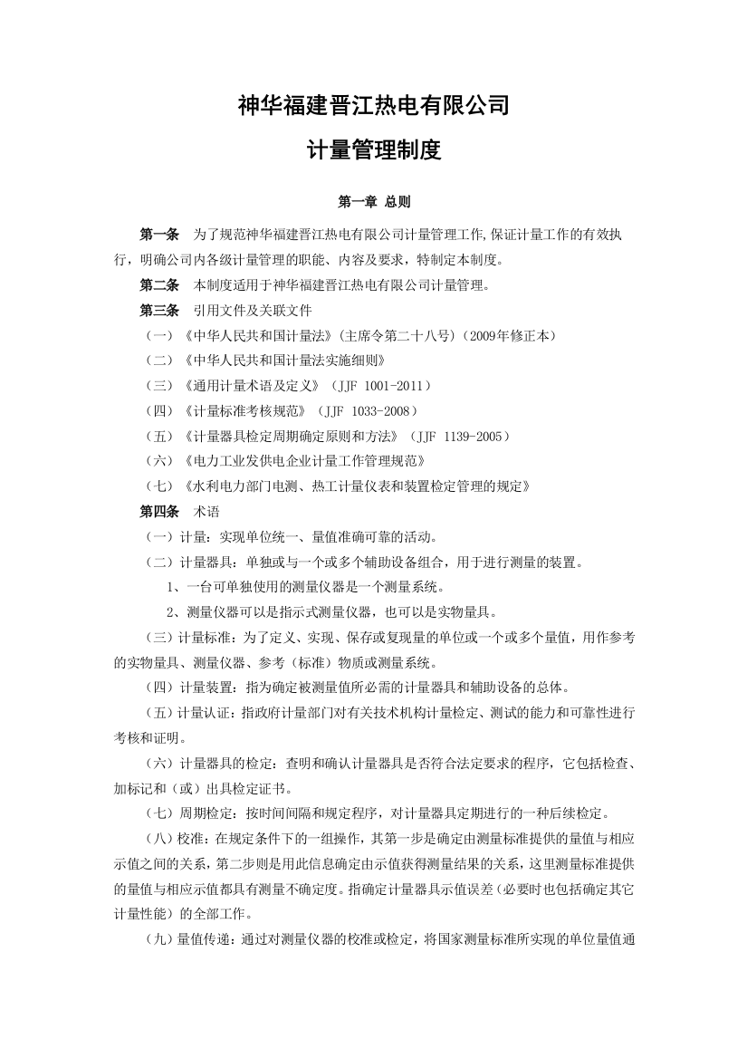 神华福建晋江热电有限公司计量管理制度(含分类、器具管理)