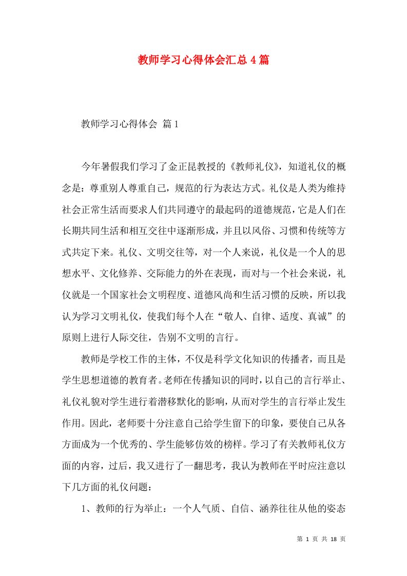 教师学习心得体会汇总4篇（三）