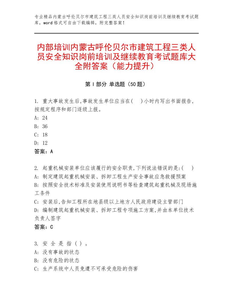 内部培训内蒙古呼伦贝尔市建筑工程三类人员安全知识岗前培训及继续教育考试题库大全附答案（能力提升）