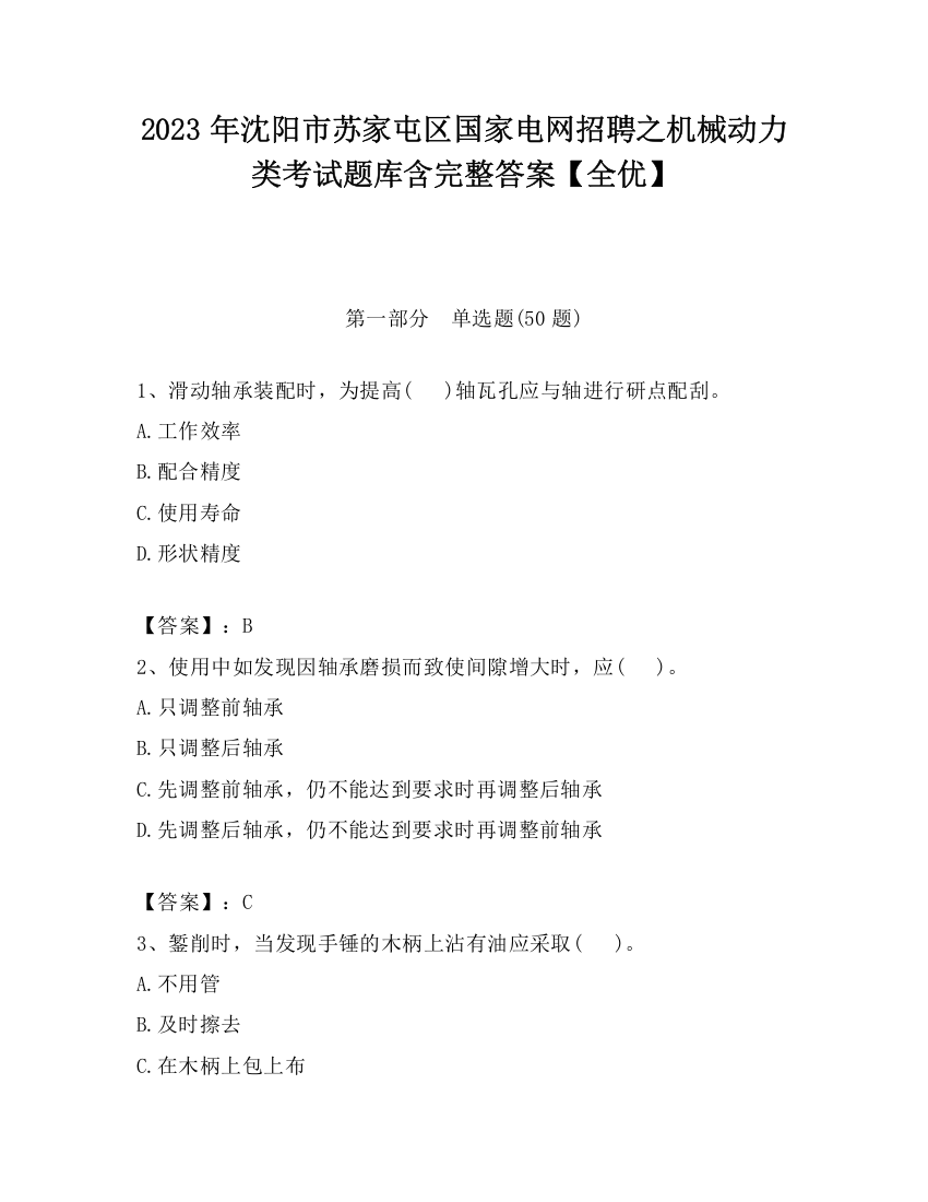 2023年沈阳市苏家屯区国家电网招聘之机械动力类考试题库含完整答案【全优】