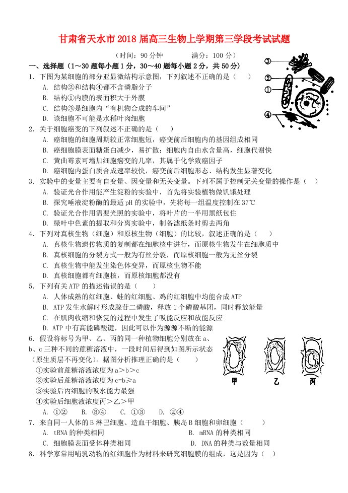 甘肃省天水市高三生物上学期第三学段考试试题