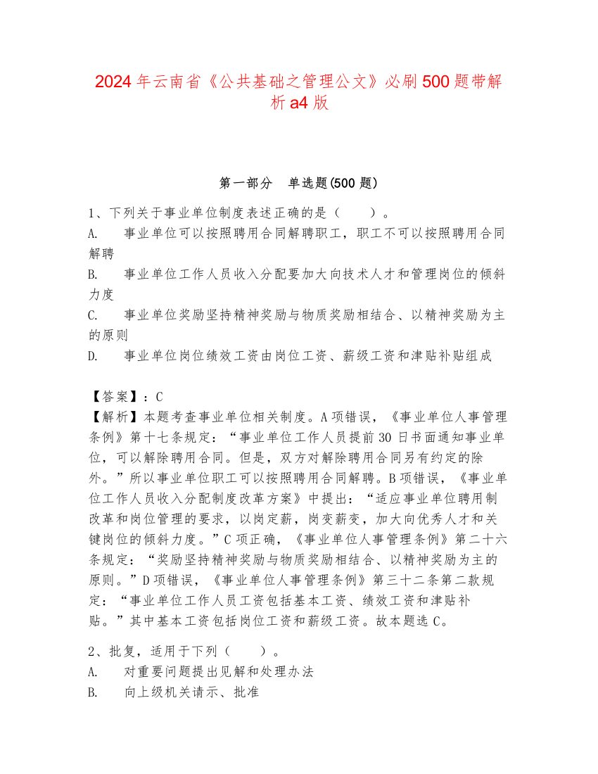 2024年云南省《公共基础之管理公文》必刷500题带解析a4版