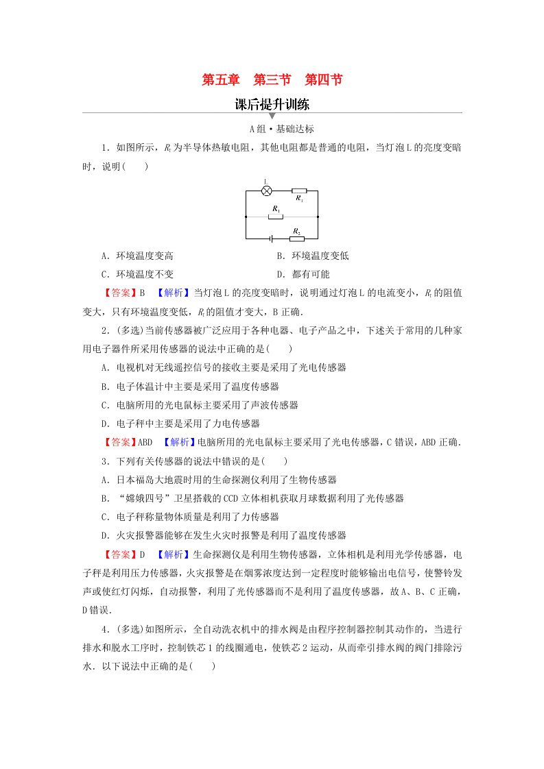 2023年新教材高中物理第5章传感器第3节用传感器制作自动控制装置第4节利用智能手机中的磁传感器研究磁现象课后提升训练粤教版选择性必修第二册