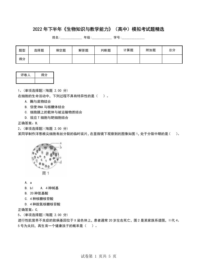 2022年下半年生物知识与教学能力高中模拟考试题精选考试卷