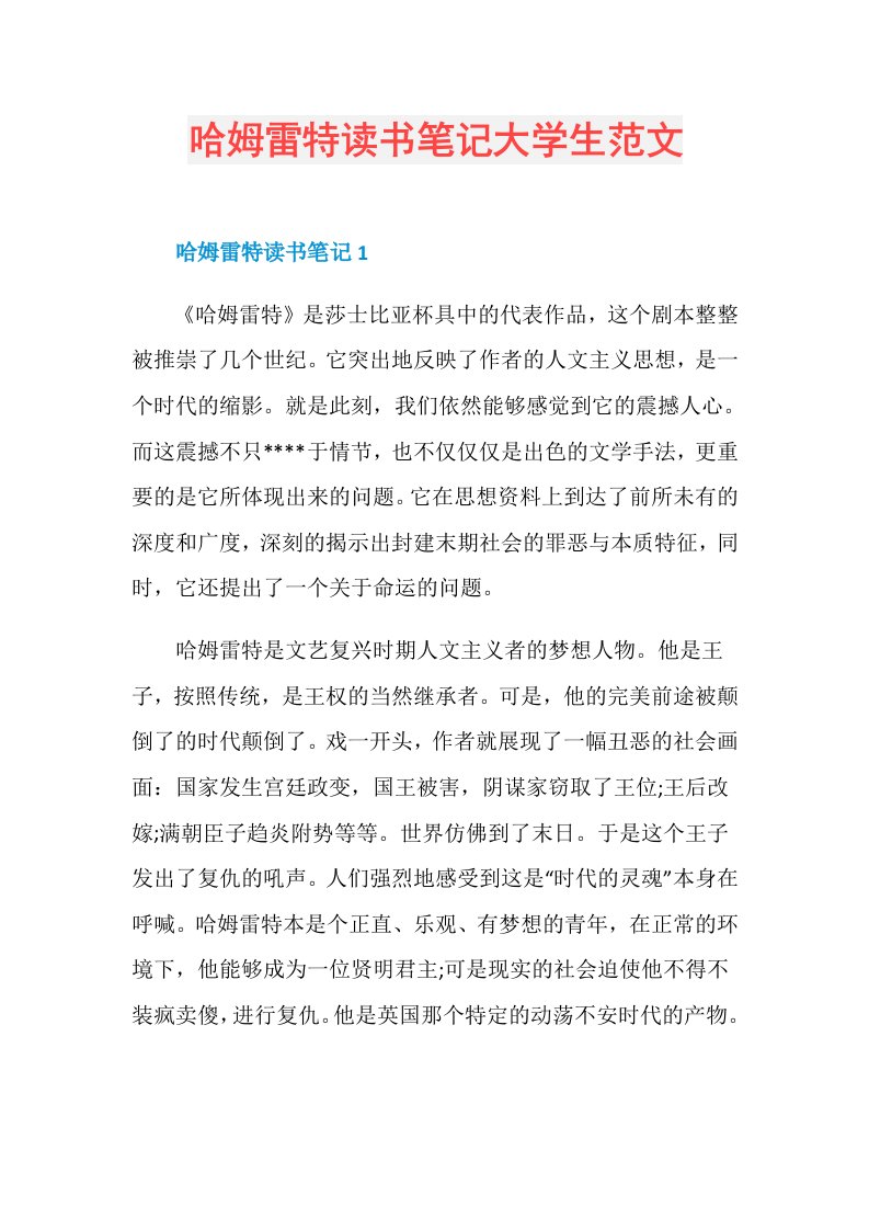 哈姆雷特读书笔记大学生范文