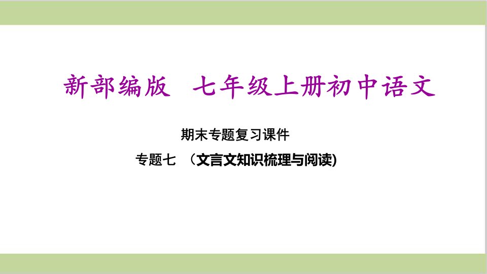 部编(统编)人教版七年级上册初中语文-期末总复习ppt课件-专题七--文言文知识梳理与阅读