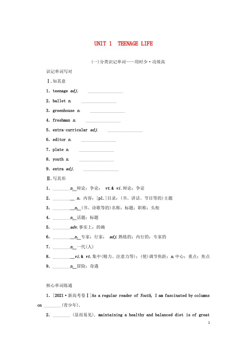 2023届新教材高考英语全程一轮复习Unit1TeenageLife学生用书新人教版必修第一册