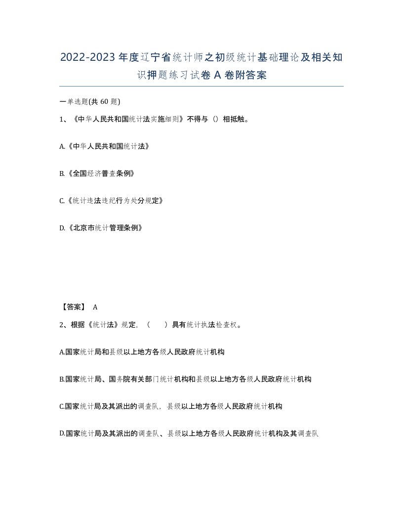 2022-2023年度辽宁省统计师之初级统计基础理论及相关知识押题练习试卷A卷附答案