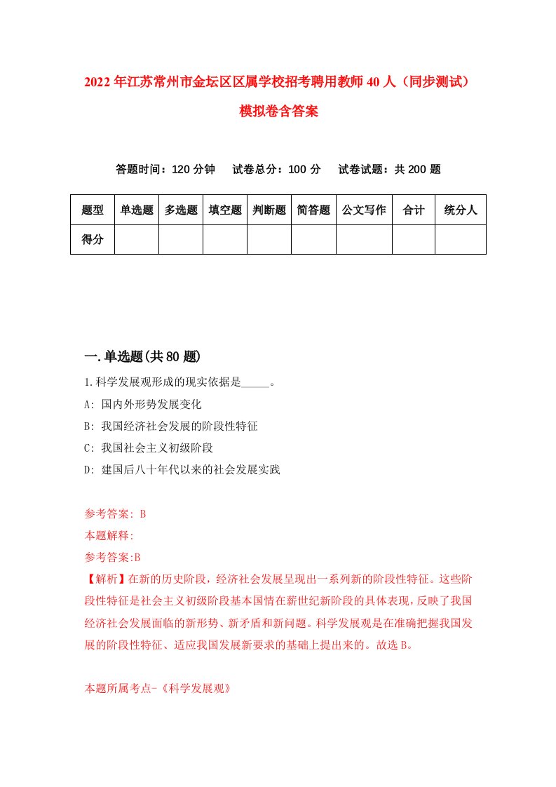 2022年江苏常州市金坛区区属学校招考聘用教师40人同步测试模拟卷含答案8