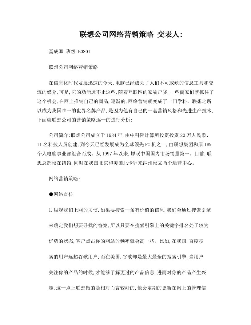 联想公司网络营销策略