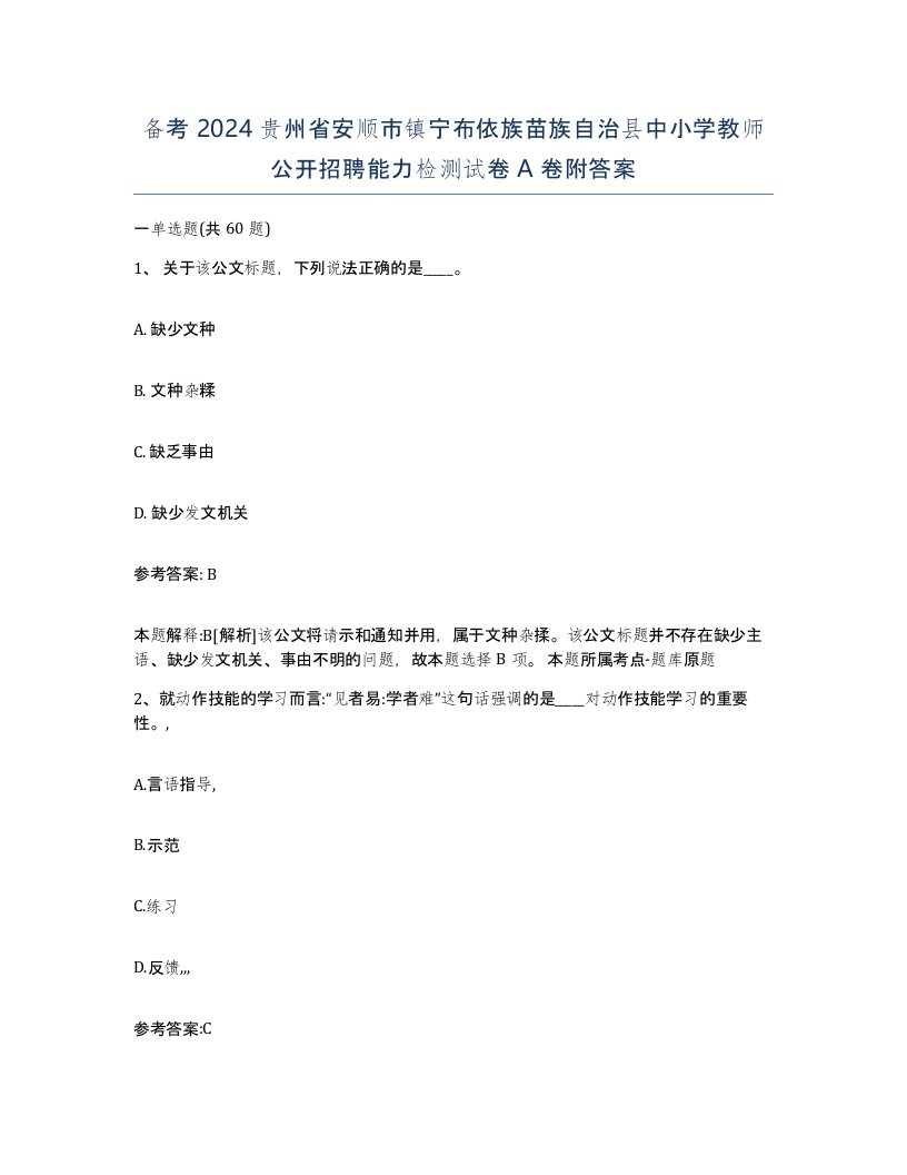 备考2024贵州省安顺市镇宁布依族苗族自治县中小学教师公开招聘能力检测试卷A卷附答案