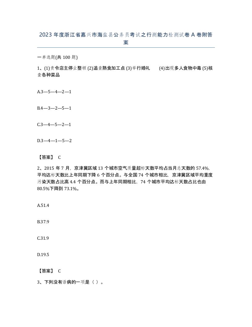 2023年度浙江省嘉兴市海盐县公务员考试之行测能力检测试卷A卷附答案