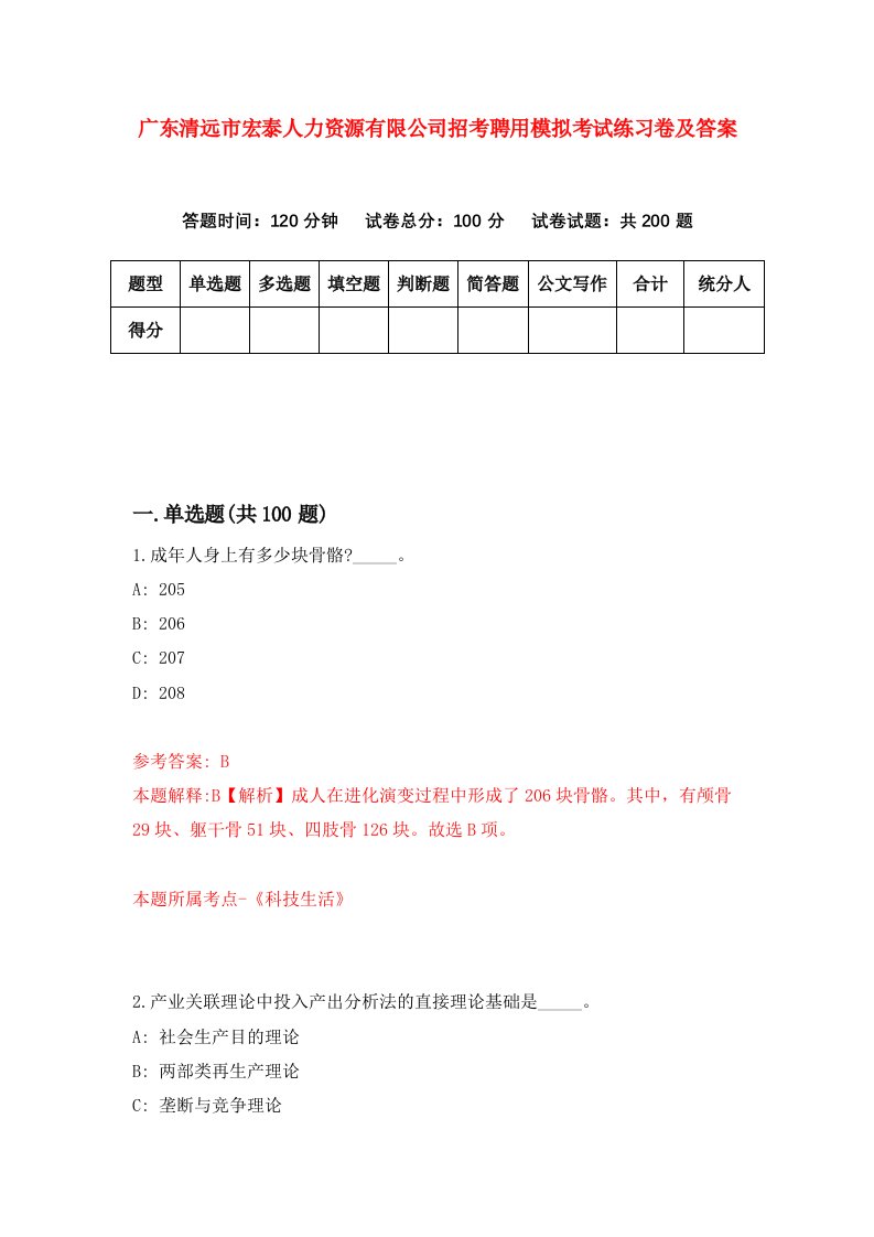 广东清远市宏泰人力资源有限公司招考聘用模拟考试练习卷及答案第5期