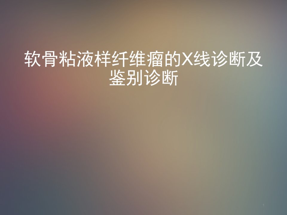 软骨粘液样纤维瘤的X线诊断及鉴别诊断ppt课件