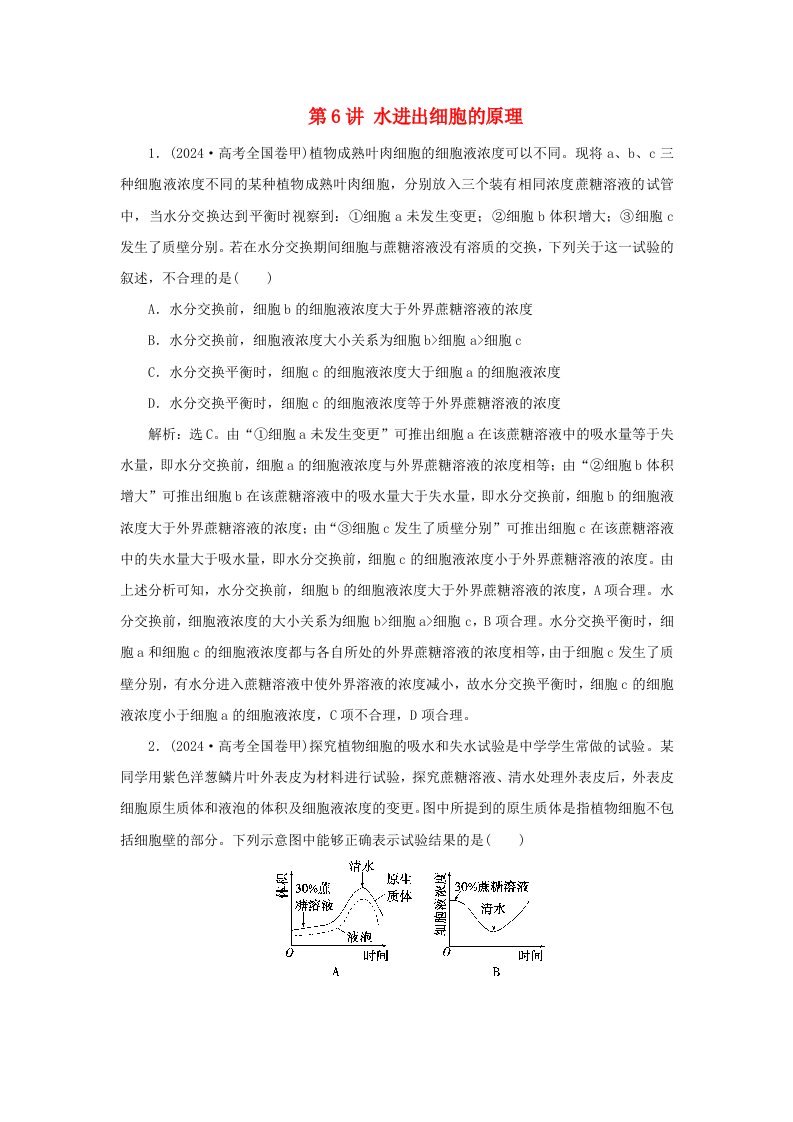 2025届高考生物一轮总复习真题演练必修1第二单元细胞的结构和物质运输第6讲水进出细胞的原理