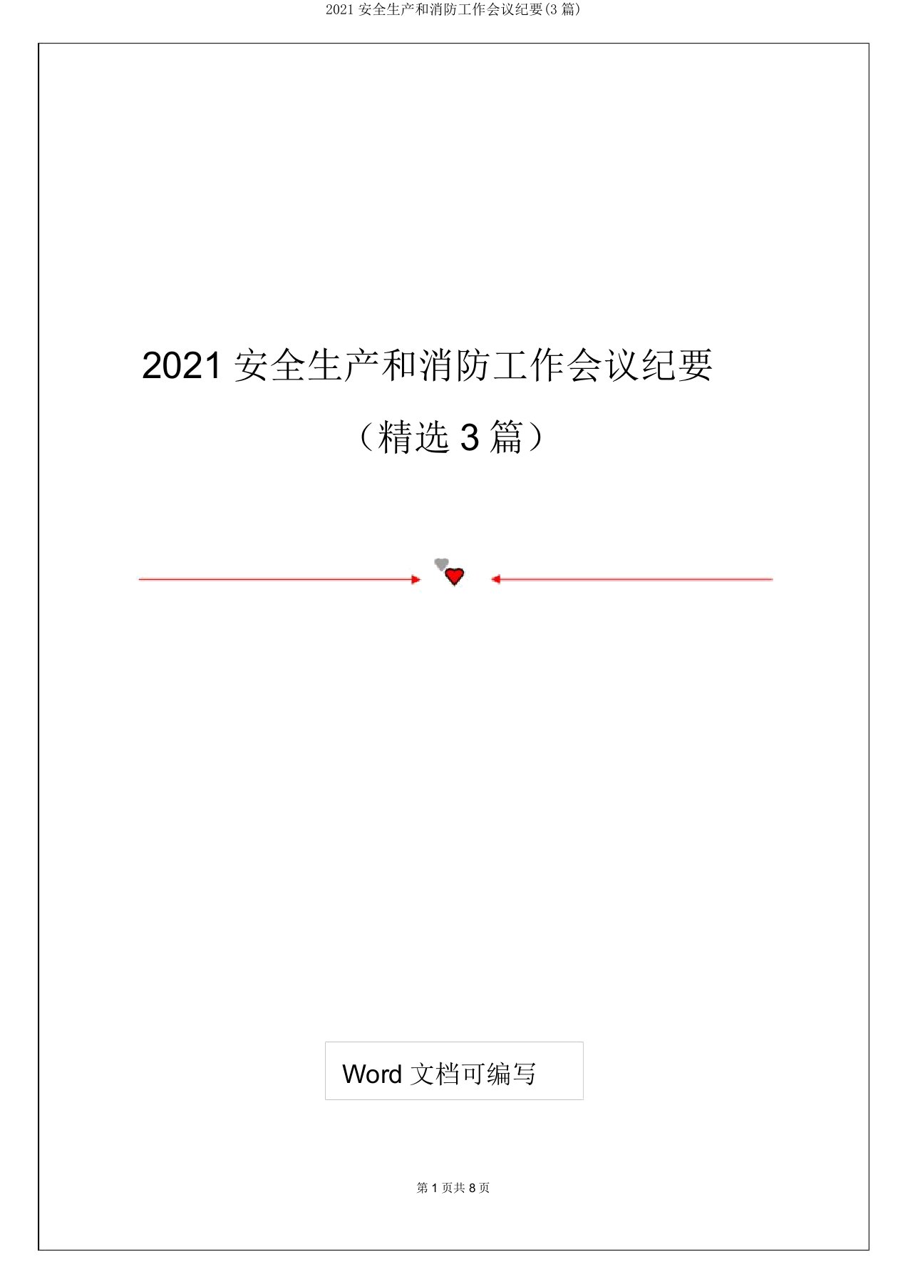 2021安全生产和消防工作会议纪要(3篇)