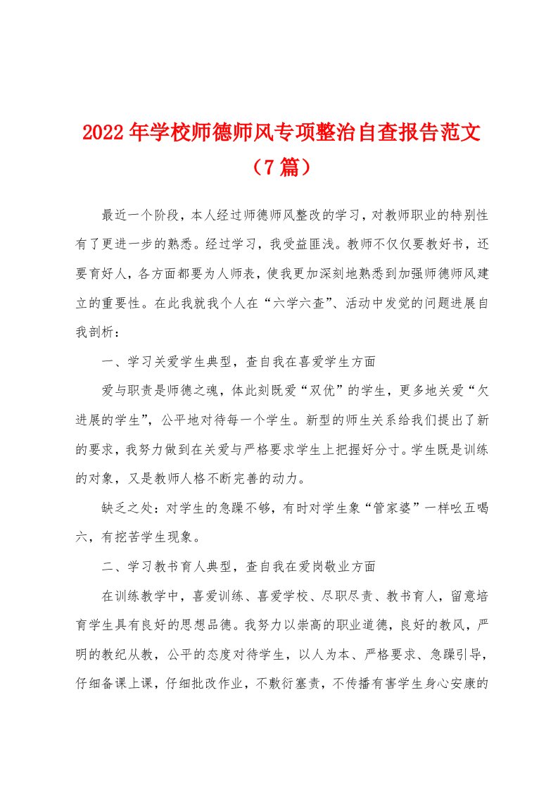 2022年学校师德师风专项整治自查报告范文（7篇）